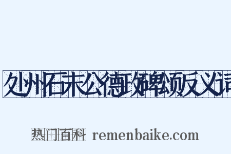 处州石末公德政碑颂反义词是什么意思的图片